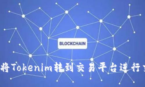 如何将Tokenim转到交易平台进行交易？