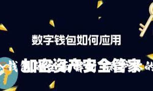 Uni数字货币冷钱包的全面解析：保护你的数字资产安全