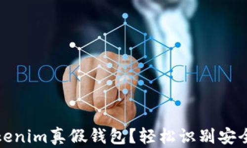 
如何区分Tokenim真假钱包？轻松识别安全钱包的技巧