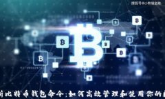 全面解析比特币钱包命令