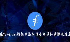 如何在Tokenim钱包中添加代