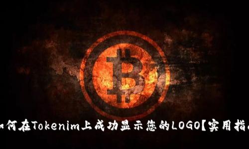 如何在Tokenim上成功显示您的LOGO？实用指南