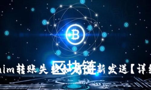 Tokenim转账失败如何重新发送？详细指南