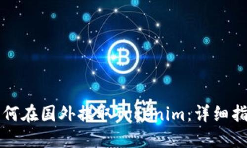 如何在国外提取Tokenim：详细指南