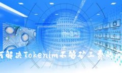 如何解决Tokenim不够矿工费