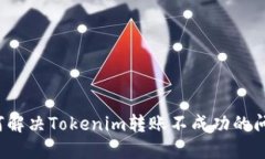 如何解决Tokenim转账不成功