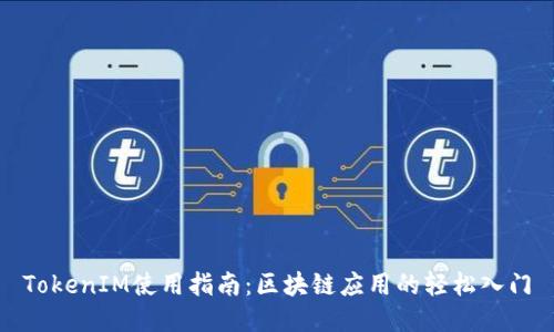 TokenIM使用指南：区块链应用的轻松入门