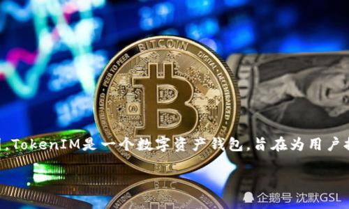 在讨论TokenIM可以放多少种币之前，我们需要先了解TokenIM的功能和设计意图。TokenIM是一个数字资产钱包，旨在为用户提供安全、便捷的加密货币存储、管理和交易服务。以下是关于TokenIM的详细内容。

### TokenIM钱包支持的币种数量及其重要性解析