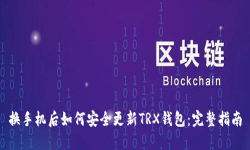 换手机后如何安全更新TRX钱包：完整指南