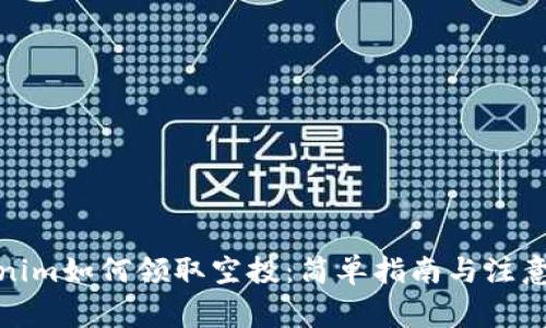 Tokenim如何领取空投：简单指南与注意事项