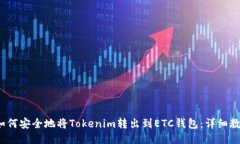  如何安全地将Tokenim转出到