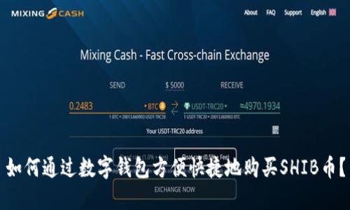 如何通过数字钱包方便快捷地购买SHIB币？