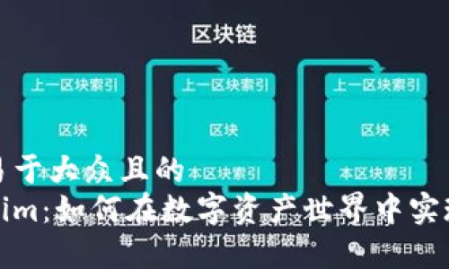 思考一个易于大众且的
揭秘Tokenim：如何在数字资产世界中实现财富增值