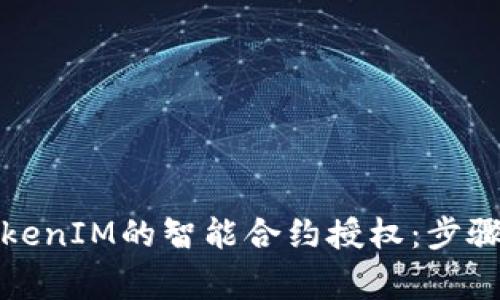 如何取消TokenIM的智能合约授权：步骤与注意事项