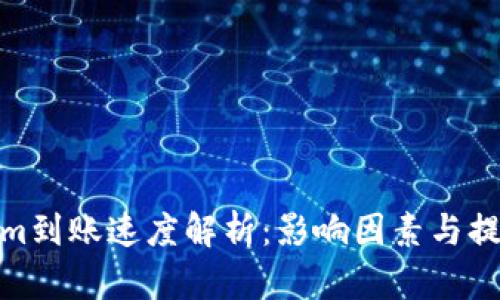 Tokenim到账速度解析：影响因素与提升策略