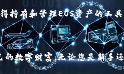    如何在Tokenim钱包中导入EOS资产？  / 

 guanjianci  Tokenim钱包, EOS导入, 加密钱包, 数字资产管理  /guanjianci 

## 内容主体大纲

1. **引言**
   - 介绍Tokenim钱包及其功能。
   - 解释为何需要导入EOS资产，介绍EOS的特性。

2. **Tokenim钱包概述**
   - Tokenim钱包的特点与优势。
   - 安全性与用户界面友好性。
   - 支持的数字资产种类。

3. **EOS资产简介**
   - EOS的基本概念与架构。
   - EOS与其他加密货币的对比。
   - EOS的使用场景与发展动向。

4. **导入EOS资产前的准备**
   - 确保EOS账户的创建。
   - 准备EOS钱包密钥。
   - 验证网络连接和软件版本。

5. **在Tokenim钱包中导入EOS资产的步骤**
   - 步骤1：打开Tokenim钱包并登录。
   - 步骤2：找到导入功能。
   - 步骤3：输入EOS账户和私钥。
   - 步骤4：确认导入并检查余额。

6. **常见问题解答**
   - 导入失败怎么办？
   - 如何保护我的EOS私钥？
   - 导入后如何查看EOS余额？
   - 是否支持多个EOS账户的导入？
   - 如何进行EOS的交易？
   - 为什么选择Tokenim钱包？
   - EOS资产的未来前景。

7. **结论**
   - 总结Tokenim钱包的便利性。
   - 鼓励用户尝试导入EOS资产。

## 内容内容

### 引言

在当前数字经济蓬勃发展的时代，越来越多的人开始接触和使用加密货币。EOS作为一种具有高效性能和可扩展性的区块链平台，吸引了众多用户的关注。而为了方便管理EOS等数字资产，选择一个安全、易用的钱包至关重要。Tokenim钱包凭借其直观的用户界面与强大的功能，成为了许多用户的首选。本文将详细介绍如何在Tokenim钱包中导入EOS资产，帮助用户顺利完成资产管理。

### Tokenim钱包概述

Tokenim钱包是一款功能全面的数字资产管理工具，支持多种加密货币，包括EOS。它的设计理念是为用户提供简单、安全且高效的数字资产管理体验。Tokenim钱包的用户界面友好，方便用户快速上手。同时，它具有强大的安全性能，包括私钥加密和双重身份验证，保障用户的资产安全。

除了安全性，Tokenim钱包还提供了多种功能，如资产交换、市场行情查看、实时通知等。这使得用户在管理数字资产时更加便利，能够及时把握市场动态。

### EOS资产简介

EOS是一种智能合约平台，专注于高效的去中心化应用（dApps）开发。它通过独特的DPoS共识机制，提供更快的交易速度和更高的吞吐量。与比特币或以太坊相比，EOS在交易成本和速度上有着显著优势，这使得其在区块链领域中的地位愈加重要。

EOS的使用场景广泛，包括游戏、社交网络和金融服务等。随着越来越多的项目在EOS平台上建设，其生态系统也在不断扩大。因此，越来越多的用户选择将其EOS资产导入钱包进行管理，以便更好地参与其中的各种活动。

### 导入EOS资产前的准备

在开始导入EOS资产之前，用户需要做好一些准备工作。首先，确保您已经创建了EOS账户并备份好相关信息。同时，用户需了解和准备好EOS钱包的私钥，以确保在导入时能够顺利完成操作。此外，检查网络连接是否正常，并确保自己的Tokenim钱包应用是最新版本，这样可以防止在导入过程中发生不必要的错误。

### 在Tokenim钱包中导入EOS资产的步骤

1. **打开Tokenim钱包并登录**
   
   首先，打开您的Tokenim钱包应用，并使用账号密码进行登录。如果您是新用户，请先注册账号并进行身份验证。

2. **找到导入功能**
   
   登录后，在主界面上寻找“导入资产”或“添加资产”的选项，通常在钱包管理或设置菜单中。

3. **输入EOS账户和私钥**
   
   在导入页面，您需要输入您的EOS账户名和私钥。一旦输入正确，请仔细检查，以确保数据无误。

4. **确认导入并检查余额**
   
   完成输入后，点击确认导入。系统会提示您检查余额是否成功。确保你的EOS资产显示正确，表示导入成功。

### 常见问题解答

导入失败怎么办？

如果导入EOS资产时失败，首先要检查输入的信息是否正确，包括EOS账户名和私钥。同时，您可以尝试重新连接网络，或重启Tokenim钱包应用。如果问题依然存在，请联系Tokenim的客服获取进一步帮助。

如何保护我的EOS私钥？

私钥是访问和管理您EOS资产的唯一凭证，因此保护私钥极为重要。建议将私钥保存在安全的地方，避免在线存储。不与他人分享私钥，并定期更新安全措施。同时，启用Tokenim钱包的双重身份验证功能，可进一步提高账户的安全性。

导入后如何查看EOS余额？

一旦成功导入EOS资产，您可以在Tokenim钱包的主界面查看余额。一般来说，余额会在导入后的一段时间内更新，请耐心等待。您也可以通过“资产管理”或“钱包”选项中找到EOS并查看详细信息。

是否支持多个EOS账户的导入？

Tokenim钱包允许用户导入多个EOS账户。您可以依次输入每个账户的信息进行导入。导入之后，所有账户的资产会集中显示于Tokenim钱包中，方便用户统一管理。

如何进行EOS的交易？

在Tokenim钱包中进行EOS交易非常简单。选择您希望发送的EOS资产，输入接收方的地址，以及交易数量，然后确认交易。钱包会自动计算交易费用，确保您在资产转移时不会出现错误。交易完成后，您可以在“交易记录”中查看交易状态。

为什么选择Tokenim钱包？

Tokenim钱包因为其用户友好的界面、大量支持的数字资产及其强大的安全性能，成为许多用户的首选。无论您是初学者还是经验丰富的加密货币交易者，Tokenim钱包都能为您提供便捷的操作和安全保障。

EOS资产的未来前景

EOS的未来发展前景非常乐观，随着去中心化应用的增多以及区块链技术的不断进步，EOS有望在全球范围内获得更广泛的应用。同时，用户对EOS资产的需求也会随之增长。这使得持有和管理EOS资产的工具（如Tokenim钱包）必将持续受到青睐。

### 结论

通过本文的介绍，相信您已经对如何在Tokenim钱包中导入EOS资产有了清晰的认识。Tokenim钱包为用户提供了一个安全便捷的平台，通过导入EOS资产，用户可以轻松管理自己的数字财富。无论您是新手还是有经验的用户，都可以充分利用Tokenim钱包的优势，更好地参与到加密货币的世界中。