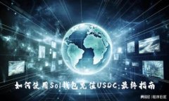 如何使用Sol钱包充值USDC：