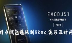 : 比特币钱包转账到OKex：