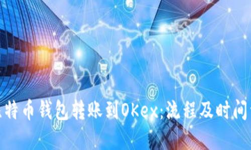 : 比特币钱包转账到OKex：流程及时间详解