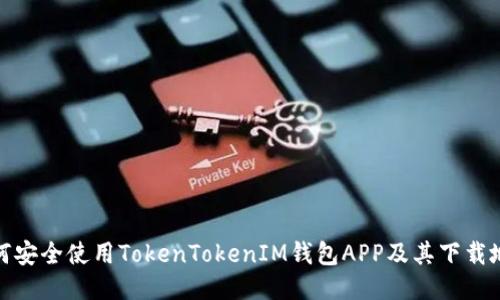 如何安全使用TokenTokenIM钱包APP及其下载地址