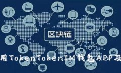 如何安全使用TokenTokenIM钱