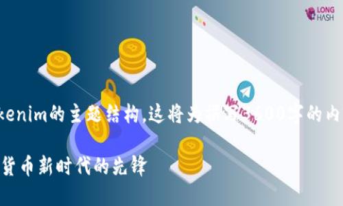 以下是关于Meli币和Tokenim的主题结构。这将为撰写3600字的内容提供一个良好的框架。

Meli币与Tokenim：数字货币新时代的先锋