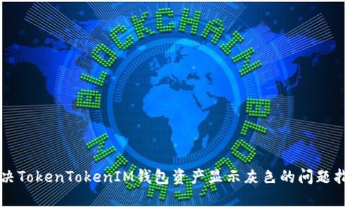 解决TokenTokenIM钱包资产显示灰色的问题指南