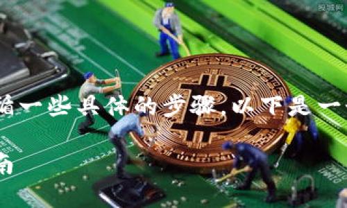 要将Bitz转换为Tokenim，您需要遵循一些具体的步骤。以下是一个详细的指导，包括相关问题的解答。

如何将Bitz转换为Tokenim：完整指南