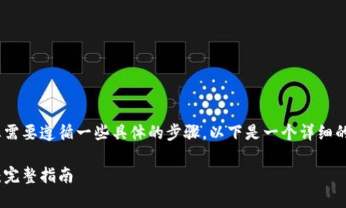 要将Bitz转换为Tokenim，您需要遵循一些具体的步骤。以下是一个详细的指导，包括相关问题的解答。

如何将Bitz转换为Tokenim：完整指南