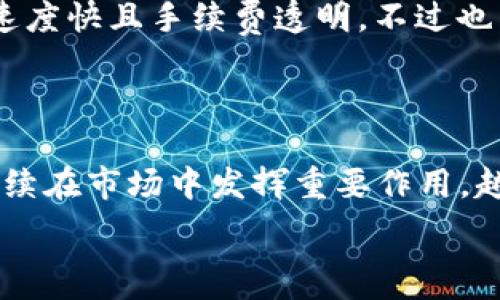   
baiotiTokenim平台USDT提现指南：快速安全的操作流程/baioti

关键词  
Tokenim, USDT, 提现, 加密货币/guanjianci

## 内容主体大纲

1. **引言**
   - 加密货币的流行
   - Tokenim平台简介
   - USDT的作用和优势

2. **USDT的基本概念**
   - 什么是USDT？
   - USDT的特性
   - USDT与其他加密货币的比较

3. **Tokenim平台简介**
   - Tokenim的功能介绍
   - Tokenim的安全性分析
   - 用户体验与界面简述

4. **USDT提现的准备工作**
   - 注册并验证 Tokenim账户
   - 绑定提现地址
   - 了解最低提现金额及手续费

5. **Tokenim平台USDT提现步骤**
   - 第一步：登录账户
   - 第二步：访问提现页面
   - 第三步：填写提现信息
   - 第四步：确认提现

6. **提现后的注意事项**
   - 提现到账时间
   - 遇到问题时的解决方案
   - 安全性提醒

7. **其他相关问题**
   - 如何提升Tokenim账户的安全性？
   - Tokenim平台的客户支持如何联系？
   - USDT的价格波动如何影响提现？
   - 在Tokenim提现USDT有何限制？
   - 如何转换USDT为其他币种？
   - Tokenim的用户反馈与评价
   - 未来关于Tokenim和USDT的趋势分析

## 详细内容

### 引言

随着加密货币市场的崛起，越来越多的人开始关注和使用各种加密货币。USDT（Tether）作为一种与美元挂钩的稳定币，因其能够有效减小市场波动的影响而受到广泛青睐。本篇文章将为您详细介绍如何在Tokenim平台上快速、安全地提现USDT的相关信息。

Tokenim是一个功能强大且易于使用的加密货币交易平台，它为用户提供了包括USDT在内的多种数字资产的交易和提现服务。通过了解USDT的基本概念及在Tokenim平台上的操作流程，用户可以更加顺利地完成提现操作。

### USDT的基本概念

什么是USDT？
USDT（Tether）是由Tether公司发布的一种加密货币，旨在将加密货币的稳定性与法币（如美元）的价值连接起来。每一个USDT代币都有1 USD的实际支持，用户可以在市场中将其像其他加密货币一样交易。

USDT的特性
USDT有多个显著的特性：首先，它的价格基本保持在1 USD的水平，使得其在极端波动的市场环境中提供了一种相对的安全感。其次，USDT交易的便利性使得它成为许多交易者进行资产转移和投资的首选。此外，USDT在多种区块链平台上都有发行，包括Ethereum和Tron等，这增强了其流动性。

USDT与其他加密货币的比较
与比特币等其他高波动性加密货币相比，USDT因其稳定性而更适合用于日常交易和支付。比特币价格可能在短时间内波动数百美元，而USDT的波动性相对较小，几乎维持在一个稳定的价位。因此，USDT成为了投资人资金保值和交易的高效工具。

### Tokenim平台简介

Tokenim的功能介绍
Tokenim平台为用户提供全面的加密货币交易服务，包括各种主流的数字资产买卖、资产管理、提款和存款等功能。平台界面友好，操作简单，即便对于初学者也能快速上手。此外，Tokenim还推出了多种实用的辅助工具，如实时数据分析和市场资讯。

Tokenim的安全性分析
安全性是用户在选择加密货币交易平台时，最为关注的一个因素。Tokenim采用了先进的加密技术以及多重身份验证措施，确保用户资金安全。此外，平台还定期进行安全审计，并对用户账户进行风险监控，为用户提供理想的投资环境。

用户体验与界面简述
Tokenim依据用户反馈进行持续，力求为用户提供流畅的体验。平台的界面设计，各项功能易于查找。无论是新手还是老手，用户都可以高效地找到所需工具，进行交易或提现操作。

### USDT提现的准备工作

注册并验证 Tokenim账户
在进行 USDT 提现之前，用户需要在 Tokenim 平台上完成注册并进行身份验证。用户应确保提供真实的个人信息，并完成身份验证，以符合平台的安全标准。

绑定提现地址
提现 USDT 前，用户需绑定一个有效的钱包地址。绑定地址时要特别注意，确保其为 USDT 的接收地址。错误的地址可能导致资金无法找回。

了解最低提现金额及手续费
用户在提现前应了解平台对提现金额的限制，以及相应的手续费。Tokenim 平台规定每笔提现的最低金额与手续费，用户需对此留意以避免不必要的损失。

### Tokenim平台USDT提现步骤

第一步：登录账户
用户首先需登陆 Tokenim 帐户，确保在安全的网络环境下进行操作，避免遭受黑客攻击。

第二步：访问提现页面
登录后，用户需导航至个人中心，找到“提现”选项。在提现页面，用户可以查看以往的提现记录和当前的账户余额。

第三步：填写提现信息
用户在提现页面需填写提取的USDT数量，以及已绑定的钱包地址，核对无误后，点击 “提交提现申请”。

第四步：确认提现
提交提现申请后，用户将会收到一封确认邮件。用户需根据邮件中的提示确认提现操作，以保障安全。

### 提现后的注意事项

提现到账时间
用户在完成提现申请后，需要耐心等待。不同区块链的处理速度不同，通常情况下，USDT的到账时间在几分钟至数小时之间。如果超过一段时间仍未到账，用户应及时联系平台客户支持。

遇到问题时的解决方案
在提现过程中，用户可能会遇到各种问题，比如提现失败或到账延迟。如果发生这些情况，用户应先检查自己的账户信息，确保没有填错提现信息，同时可查看平台公告了解是否有临时性问题。

安全性提醒
用户在提现过程中，要确保使用安全的网络环境，避免在公共Wi-Fi下登录账户，以免信息泄露。此外，定期修改密码和开启双重认证也是保障账户安全的有效方式。

### 其他相关问题

#### 如何提升Tokenim账户的安全性？

提升Tokenim账户的安全性，需要考虑多个方面。首先，用户应使用复杂且唯一的密码，并定期更换。其次，开启平台所提供的双重认证功能，以增加账户的安全层级。用户还可以定期检查账户登录记录，如发现可疑登录，及时修改密码并联系平台客服。此外，注意与他人分享账户信息，避免受到钓鱼攻击。

#### Tokenim平台的客户支持如何联系？

Tokenim平台提供了多种客户支持渠道。用户可以通过官方网站查看常见问题解答，获得即时帮助。若需更为细致的帮助，可以通过在线聊天窗口与客服人员联系。此外，Tokenim还提供电子邮件支持，用户可将疑问通过邮件发送，客服将在24小时内回复。

#### USDT的价格波动如何影响提现？

尽管USDT作为稳定币相较于其他加密货币波动性较小，用户在提现时仍需关注USDT的市场价格。若用户在提现时市场出现极为少见的波动，可能会影响用户对资金的即时评估和规划。此外，考虑到USDT的价格与美元的挂钩，用户在提现时若选择将其转换为其他币种，则需关注相应的汇率波动。

#### 在Tokenim提现USDT有何限制？

Tokenim平台会对于USDT提现设定一些限制，包括每日提现次数、每笔提现的金额限制等。用户在提现前需详细阅读平台的相关政策，以免因未遵守规定而导致提现失败。此外，处理违约、欺诈和可疑账户时，也可能会暂停提现功能，用户应保持警惕。

#### 如何转换USDT为其他币种？

在Tokenim平台上，用户可以通过简单的操作将USDT转换为其他加密货币。用户需先确保账户拥有足够的USDT余额，然后访问交易所区块，选择将USDT兑换为目标币种，系统会给出实时汇率。完成交易后，用户的账户将会更新，并可以进行后续的提现操作。

#### Tokenim的用户反馈与评价

Tokenim平台在用户群体中普遍拥有较好的声誉，用户普遍对其交易体验、安全性和客户支持反馈较高。许多用户表示，Tokenim的提现速度快且手续费透明，不过也有部分用户反馈在高峰期可能出现延迟，因此建议用户选择合适的时间提现。此外，平台的简洁界面设计和易用性也得到了广泛认可。

#### 未来关于Tokenim和USDT的趋势分析

随着加密货币市场的不断发展，Tokenim平台在技术创新和用户体验方面将持续更新，以满足用户需求。USDT作为一种稳定币，预计将继续在市场中发挥重要作用，越来越多的用户会选择使用稳定币进行交易和投资。展望未来，Tokenim可通过引入更多货币选择和提高流动性，进一步巩固其市场地位。

以上为关于Tokenim提现USDT的全面指南和相关问题的详细解答，希望能为读者提供有价值的信息和帮助。