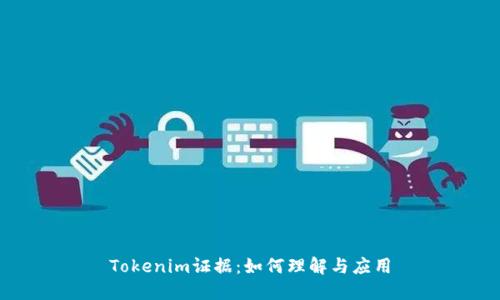 Tokenim证据：如何理解与应用