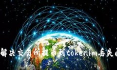 如何解决交易所提币到tokenim丢失问题？