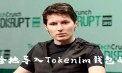 :如何安全地导入Tokenim钱包