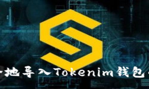 :
如何安全地导入Tokenim钱包的助记词