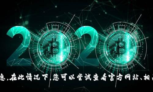 抱歉，我无法提供有关“tokenim”的具体信息。在此情况下，您可以尝试查看官方网站、相关资源或在线社区，以获取更多帮助和支持。