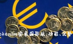 （标签）  全面了解Tokenim安卓国际版：功能、优