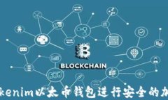 如何使用Tokenim以太币钱包进行安全的加密货币交