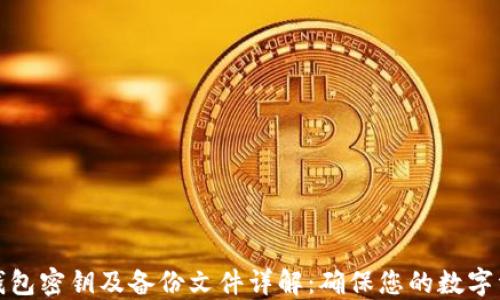 
比特币钱包密钥及备份文件详解：确保您的数字资产安全