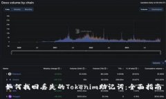 如何找回丢失的Tokenim助记词：全面指南