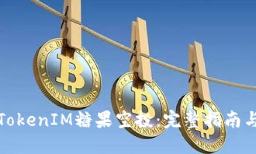 如何参与TokenIM糖果空投：完整指南与最佳策略