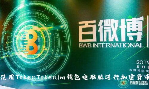 如何使用TokenTokenim钱包电脑版进行加密货币交易