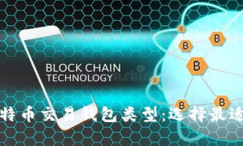 全面解析比特币交易钱包类型：选择最适合你的钱包