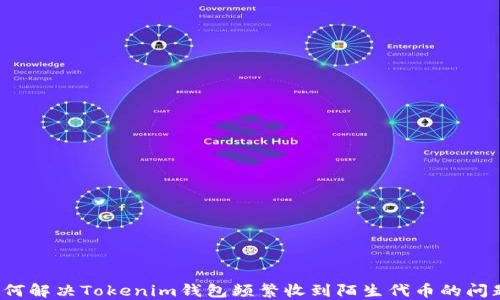 
如何解决Tokenim钱包频繁收到陌生代币的问题？