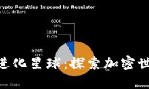 Tokenim的进化星球：探索加密世界的新生态