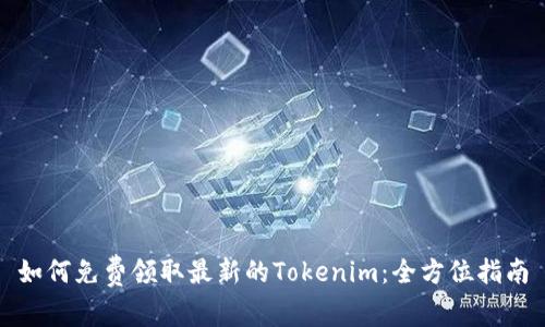 如何免费领取最新的Tokenim：全方位指南