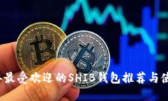 2023年最受欢迎的SHIB钱包推