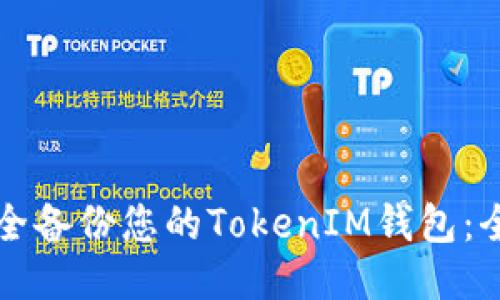 如何安全备份您的TokenIM钱包：全面指南