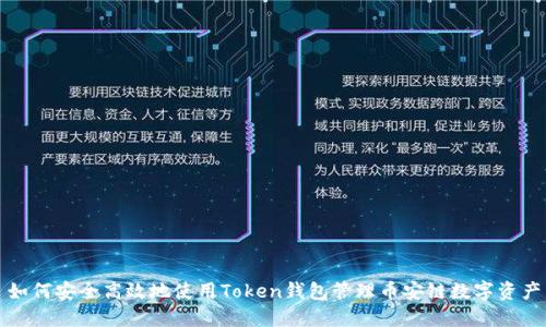 如何安全高效地使用Token钱包管理币安链数字资产