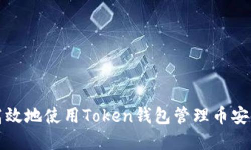 如何安全高效地使用Token钱包管理币安链数字资产