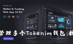 如何有效管理多个Tokenim钱